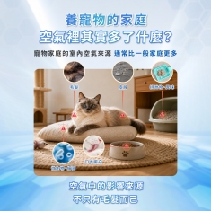 養寵物小孩家庭須注意空氣管理