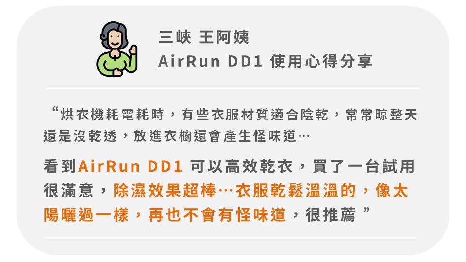 AirRun DD1除濕機 真實使用心得