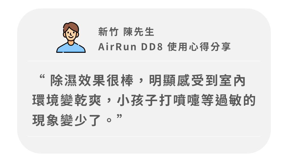 AirRun DD8 除濕機 真實使用心得分享