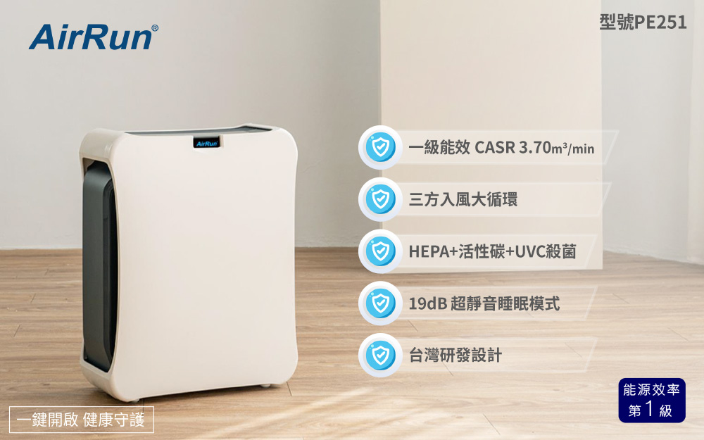 AirRun PE 空氣清淨機 台灣研發設計