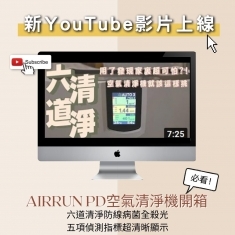 新開箱影片AirRun PD 空氣清淨機