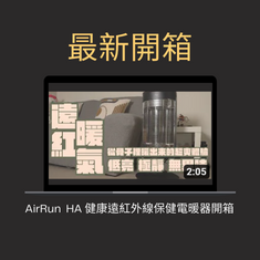 開箱影片AirRun  健康遠紅外線保健電暖器開箱影片 型號：HA111