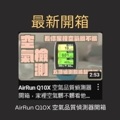 AirRun Q10X 空氣品質偵測器開箱